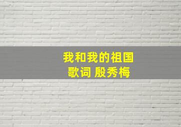 我和我的祖国 歌词 殷秀梅